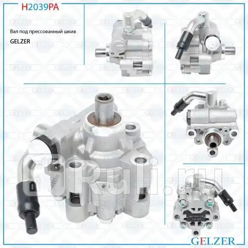 Насос ГУР Chevrolet Aveo 2012- Chevrolet Cobalt 2013- Ravon R4 2016- GELZER H2039PA 7300₽