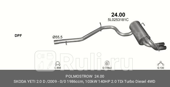 Глушитель задн часть SKODA YETI 20 TDI Polmostrow 2400 9750₽
