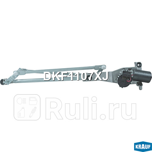Трапеция стеклоочистителя Krauf DKF1107XJ 8880₽