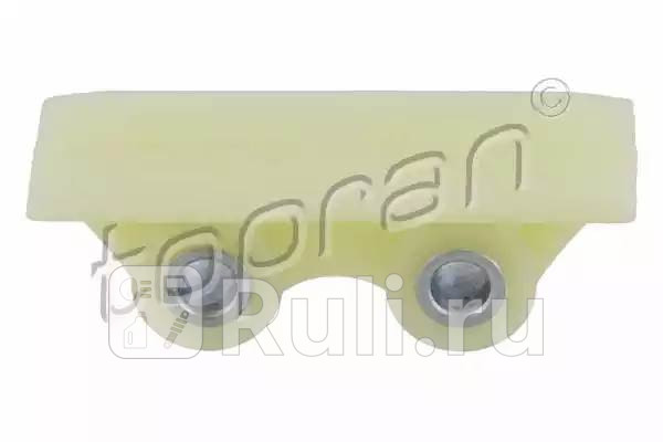 Направляющая цепи ГРМ HANS PRIES 304 970 755 1270₽