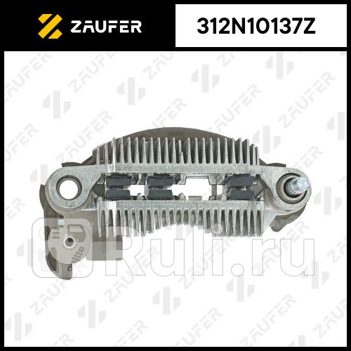 Диодный мост генератора ZAUFER 312N10137Z 2810₽