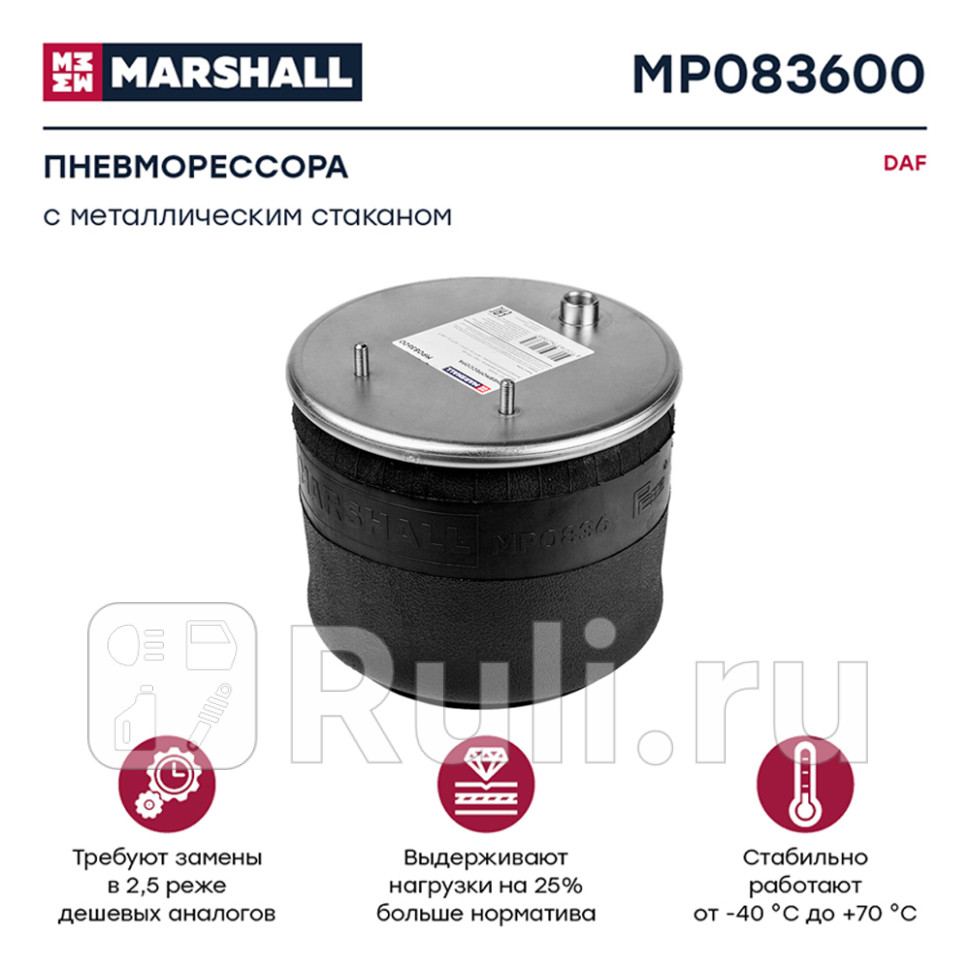 пневмоподушка подвески со стальным стаканом DAF MARSHALL MP083600 11420₽
