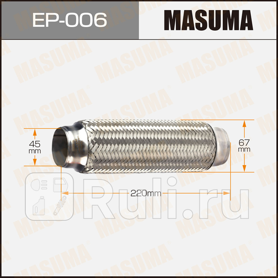 Гофра глушителя 45 x 220 Masuma MASUMA EP-006 1450₽