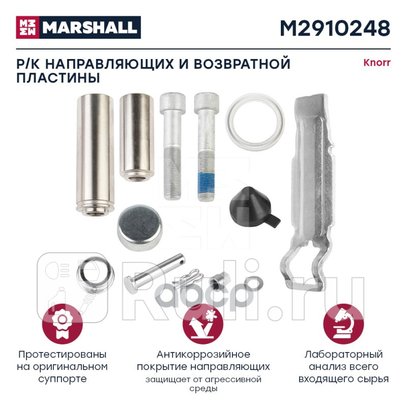РК НАПРАВЛЯЮЩИХ И ВОЗВРАТНОЙ ПЛАСТИНЫ K - M2910248 MARSHALL M2910248 3000₽