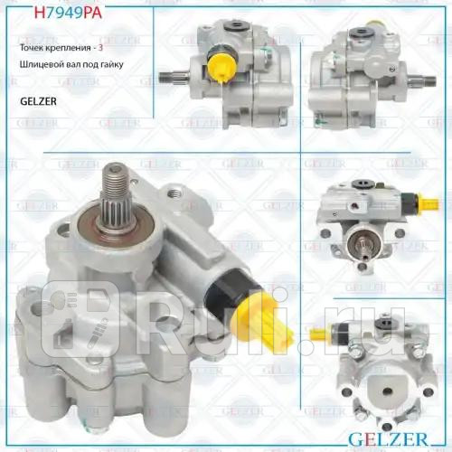 Насос гидроусилителя руля Toyota Land Cruiser 100 Lexus LX470 02-08 GELZER H7949PA 8090₽