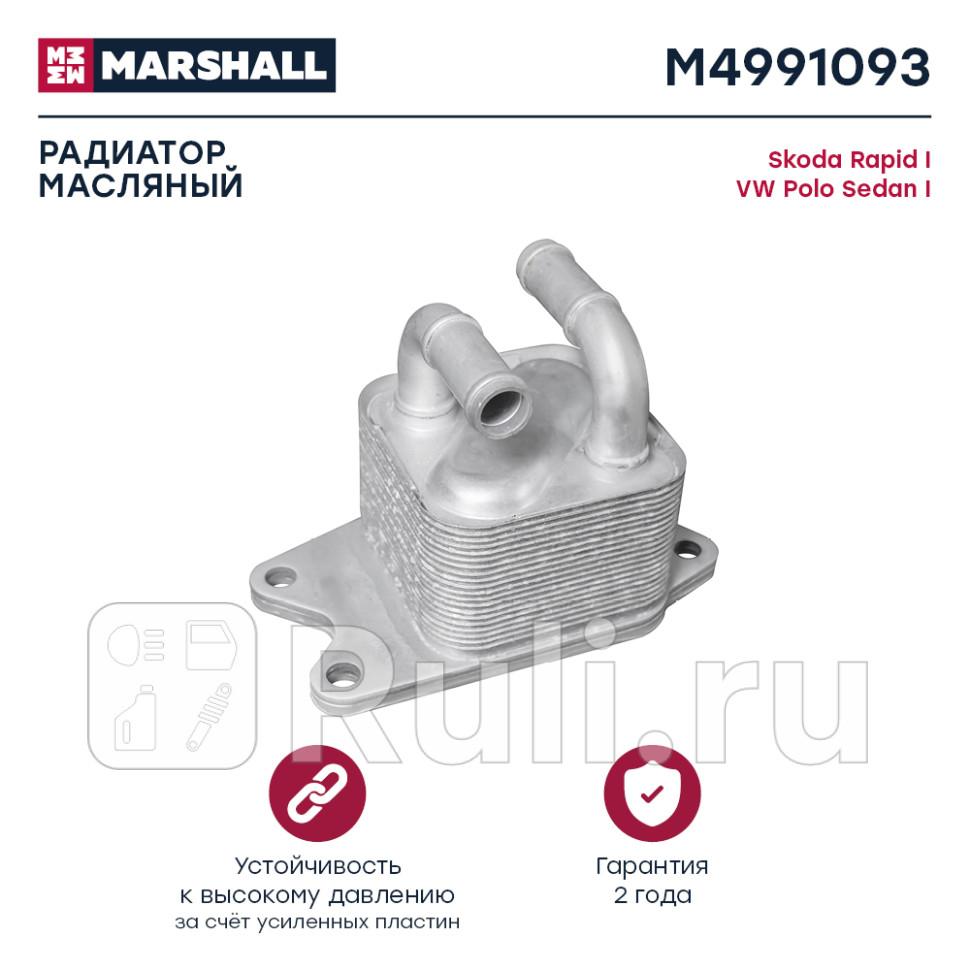 Радиатор масляный для Volkswagen Polo седан 2010-2015 MARSHALL M4991093 3570₽