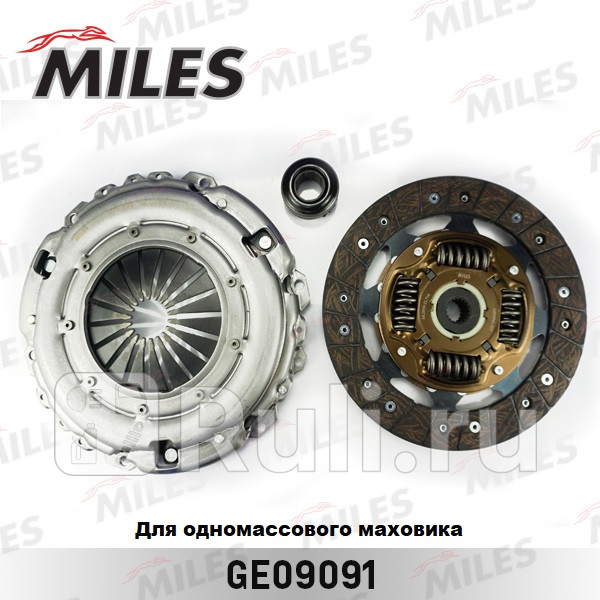 Сцепление комплект под одномассовый маховик MILES GE09091 4800₽