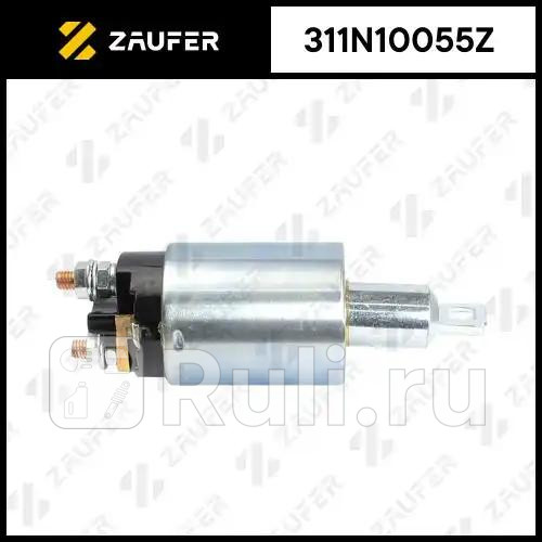 Втягивающее реле стартера ZAUFER 311N10055Z 5140₽