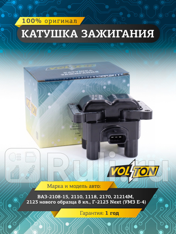 Катушка зажигания ВАЗ-2108-1521101118217021214М2123 новобр 8 клГ-2123 NextУМЗ Е-4 VOLTON VOLTON VLT2111-3705010-02 1570₽