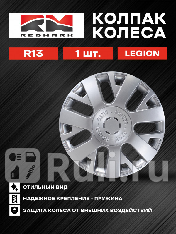 Колпак колеса R13 Легион пруж 1 шт REDMARK RedMark RM11649 630₽