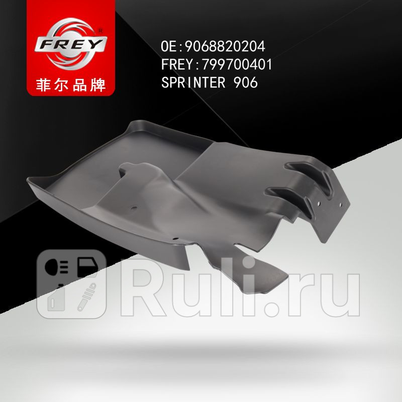 Брызговик задний левый SPRINTER 906 Frey 799700401 1170₽