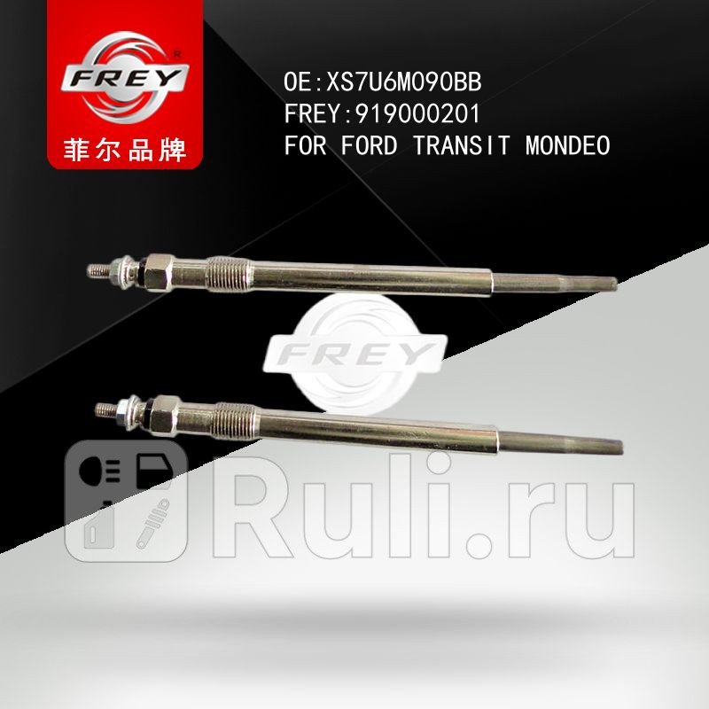 Свеча накаливания FORD TRANSIT 2шт Frey 919000201 420₽