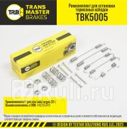 Установочный комплект тормозного механизма барабанного тормоза передняя ось для ам Lad TRANSMASTER tbk5005 1030₽