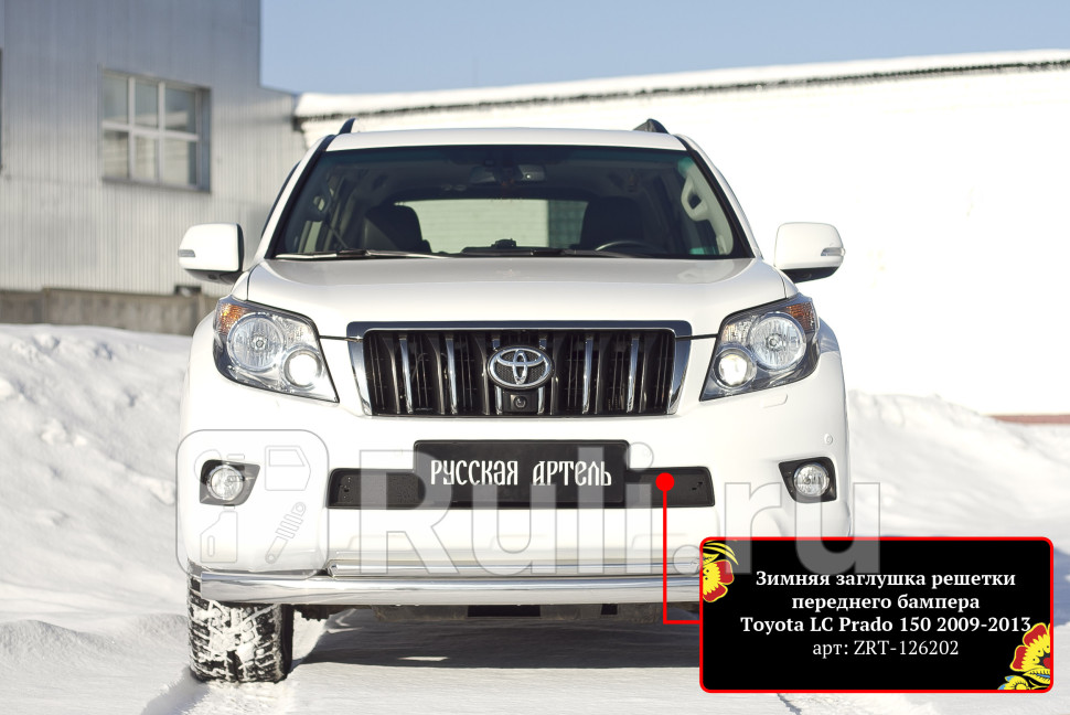 Зимняя заглушка в решетку переднего бампера для Toyota Land Cruiser Prado 150 2009-2013 Русская Артель ZRT-126202 1070₽
