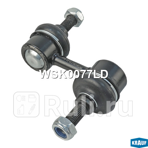 Стойка стабилизатора Krauf WSK0077LD 850₽