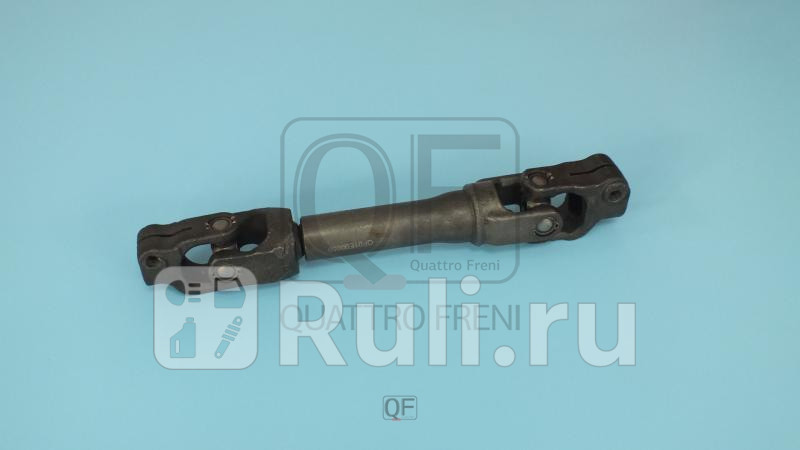Вал карданный рулевой Quattro Freni QF01E00050 4650₽