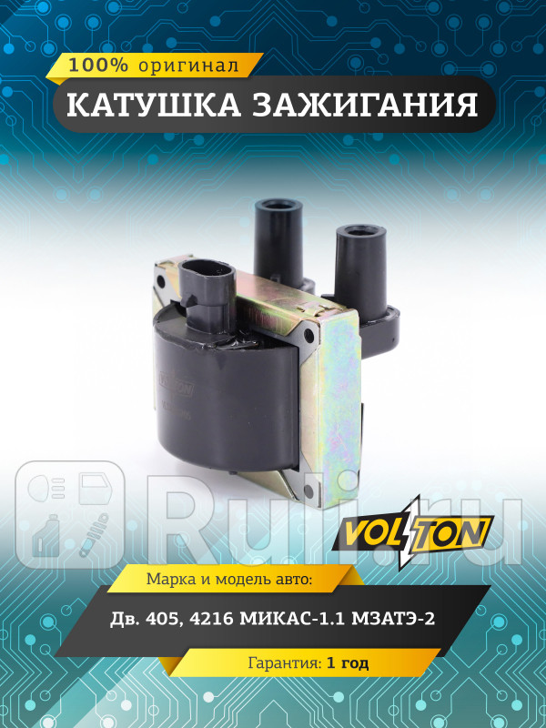 Катушка зажигания дв405 4216 МИКАС-11 МЗАТЭ-2 VOLTON VLT4053705 1320₽