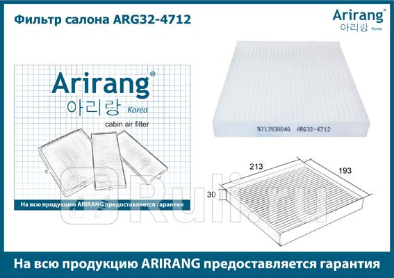 Фильтр салона ARIRANG ARG324712 0₽