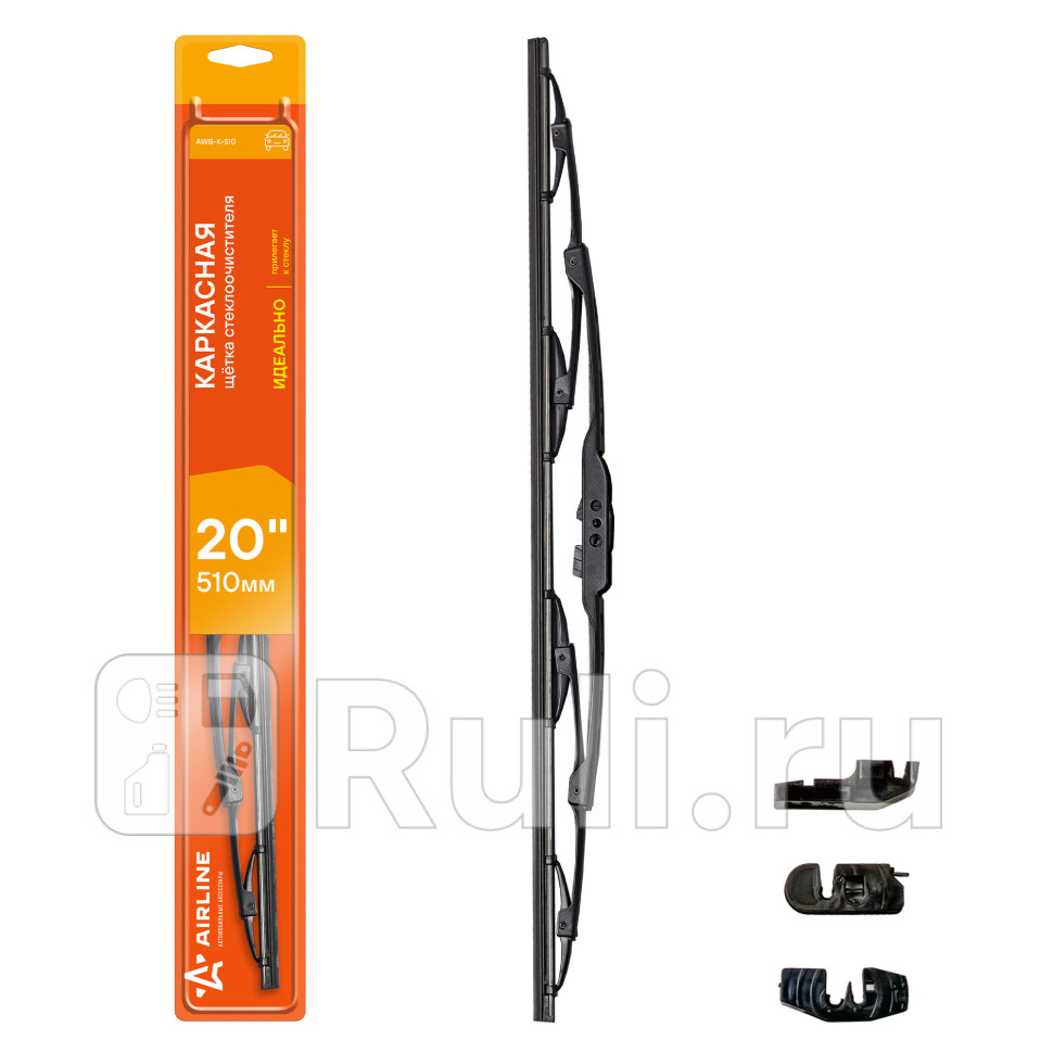 Щетка стеклоочистителя каркасная 510 мм AIRLINE AIRLINE AWB-K-510 420₽