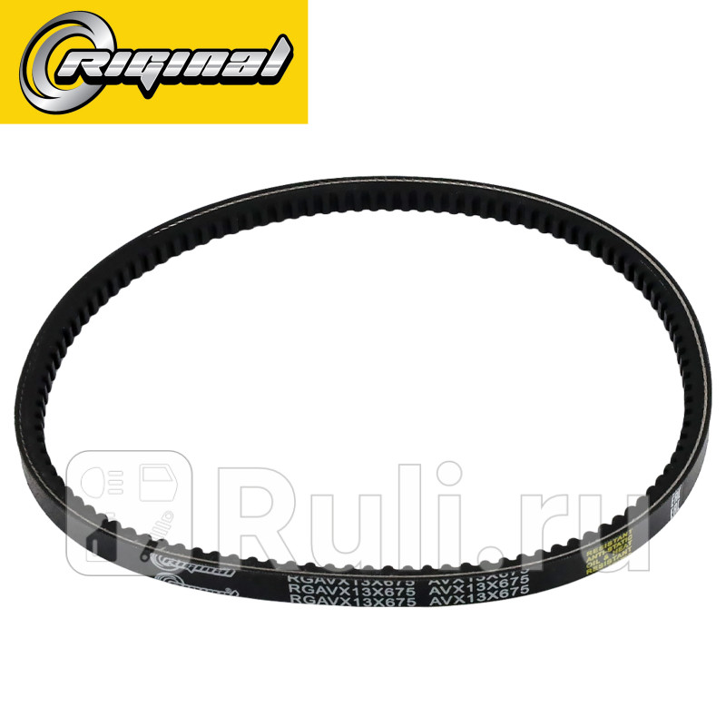 Ремень приводной клиновой 13х675 Hyuhdai GetzAccent ТагАЗ Riginal RGAVX13X675 260₽