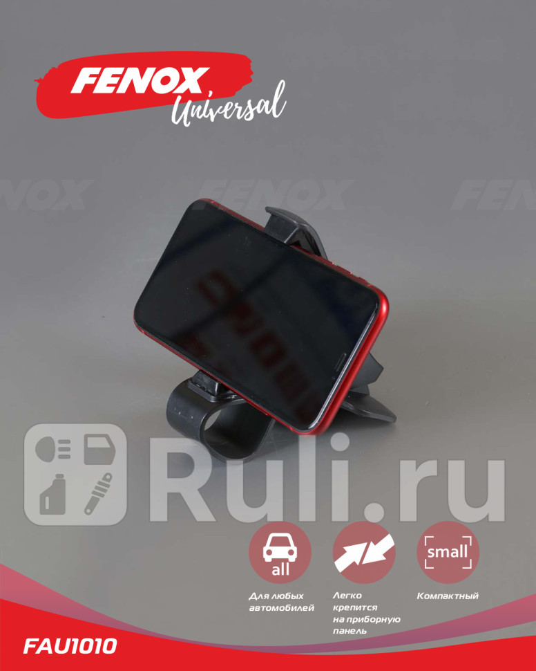 Держатель для автомобиля 11532 см FAU1010 FENOX FAU1010 230₽