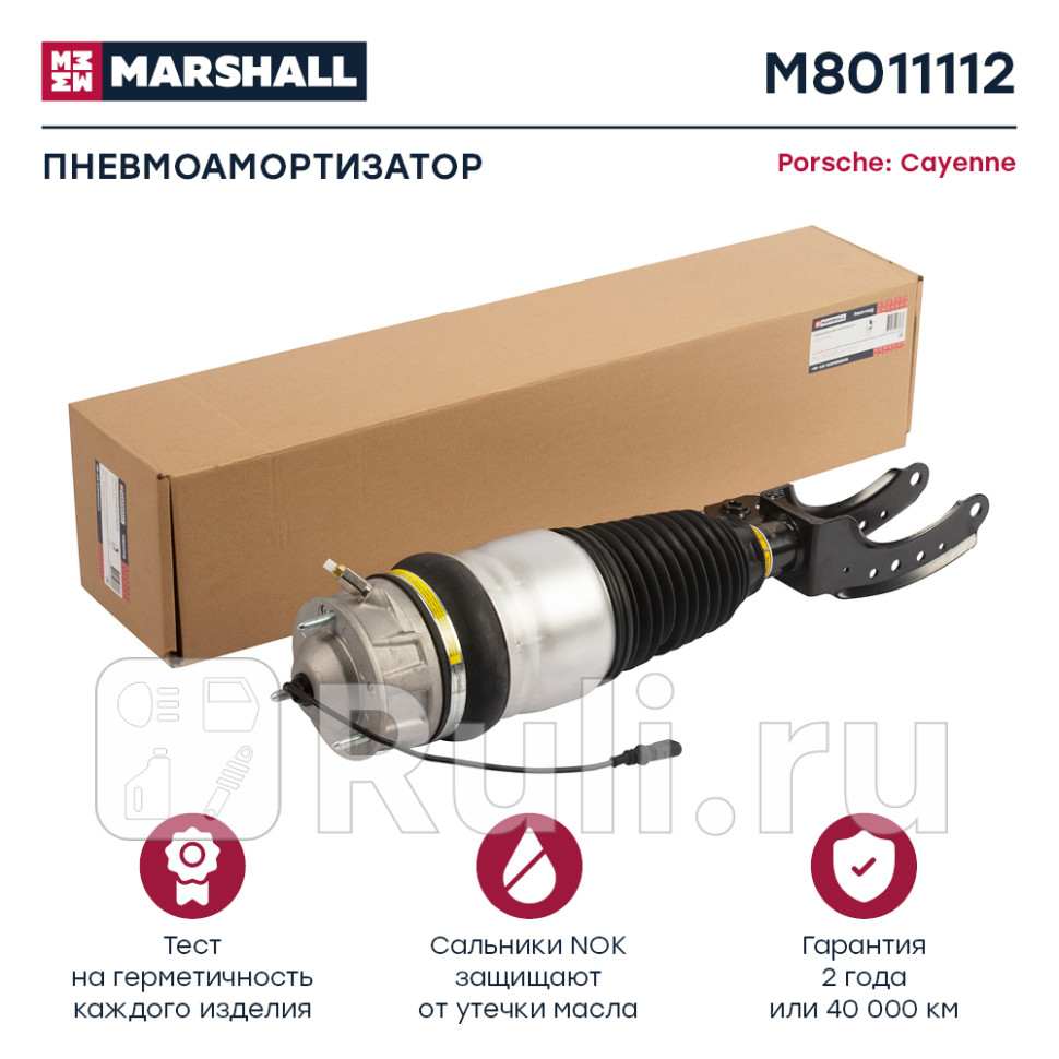 пневмоамортизатор передн прав Porsche Cayenne 10-18 VW Touareg 10-18 MARSHALL M8011112 72950₽