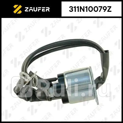 Втягивающее реле стартера маленькое ZAUFER 311N10079Z 2560₽