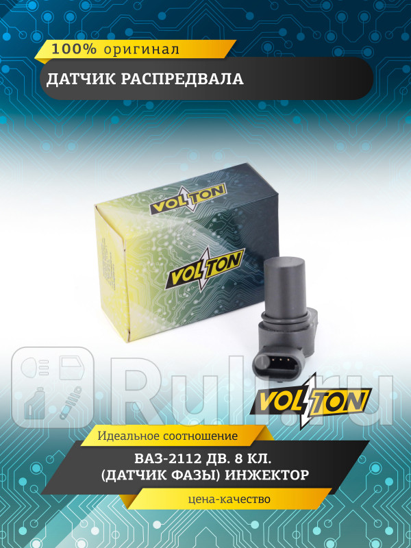 Датчик распредвала ВАЗ-2112 дв. 8 кл. (датчик фазы) инжектор  VOLTON VLT2111-3706040