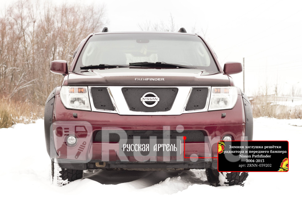 Зимняя заглушка в решетку переднего бампера и радиатора для 2004-2010 Русская Артель ZRNN-039202 2600₽