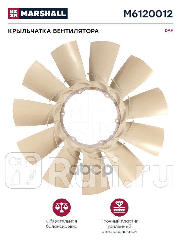 Крыльчатка вентилятора DAF он 1644886 HCV MARSHALL M6120012 11120₽