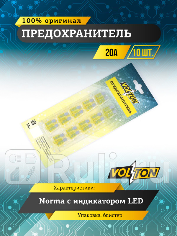 Предохранитель 20А NORMA с индикатором LED блистер 10 шт VOLTON VLT12015-20A 270₽