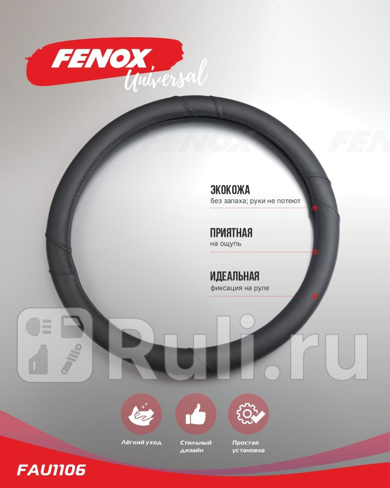 Оплетка рулевого колеса искусственная кожа черная 400 мм FENOX FAU1106 1230₽