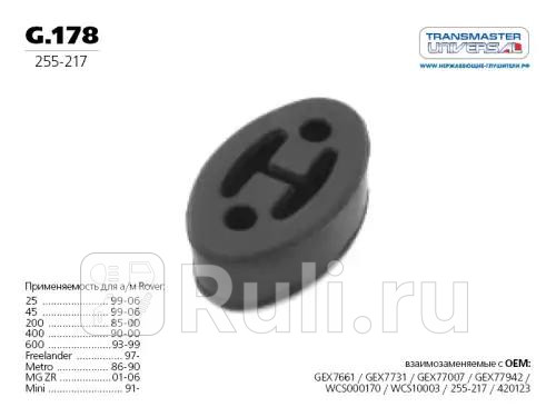 Резинка подвеса глушителя TRANSMASTER G178 170₽
