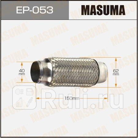 Гофра глушителя 40x150 мм Masuma EP-053 MASUMA EP-053 1250₽