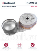 Натяжитель ремня volvo MARSHALL M6411069 4880₽