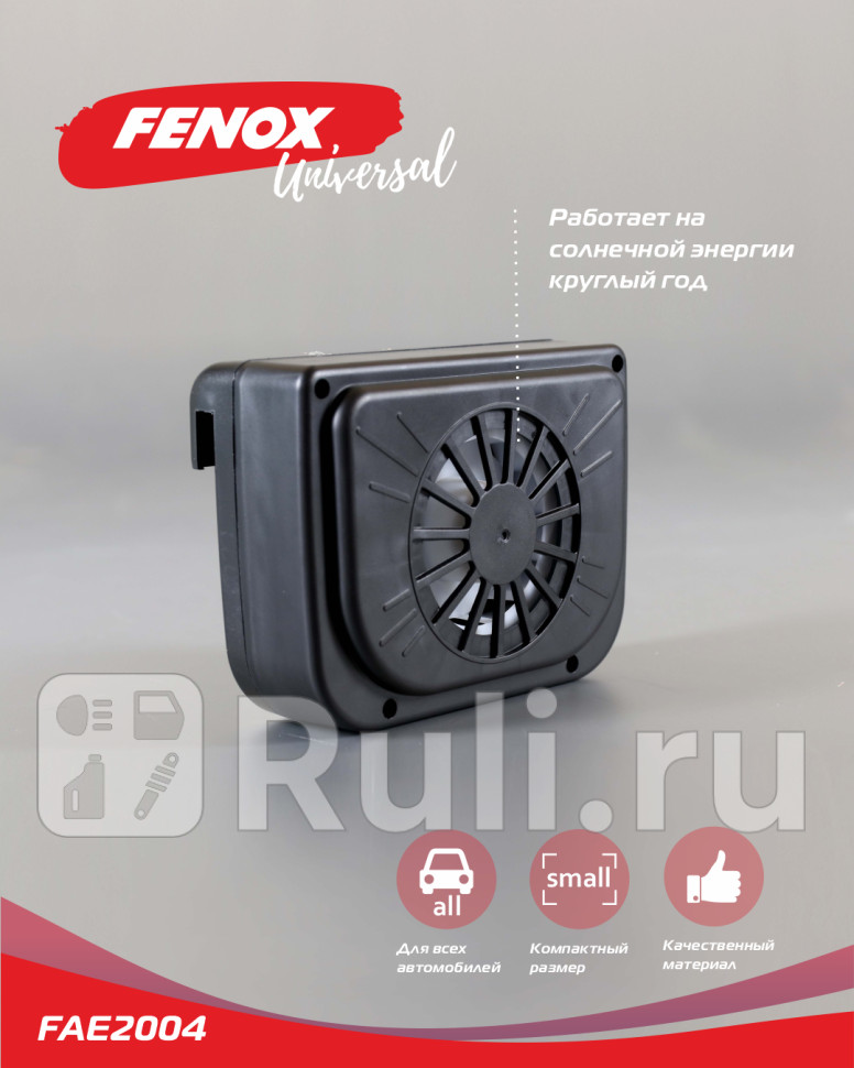 Вентилятор для автомобиля на солнечной энергии 1511 см FAE2004 FENOX FAE2004 1230₽