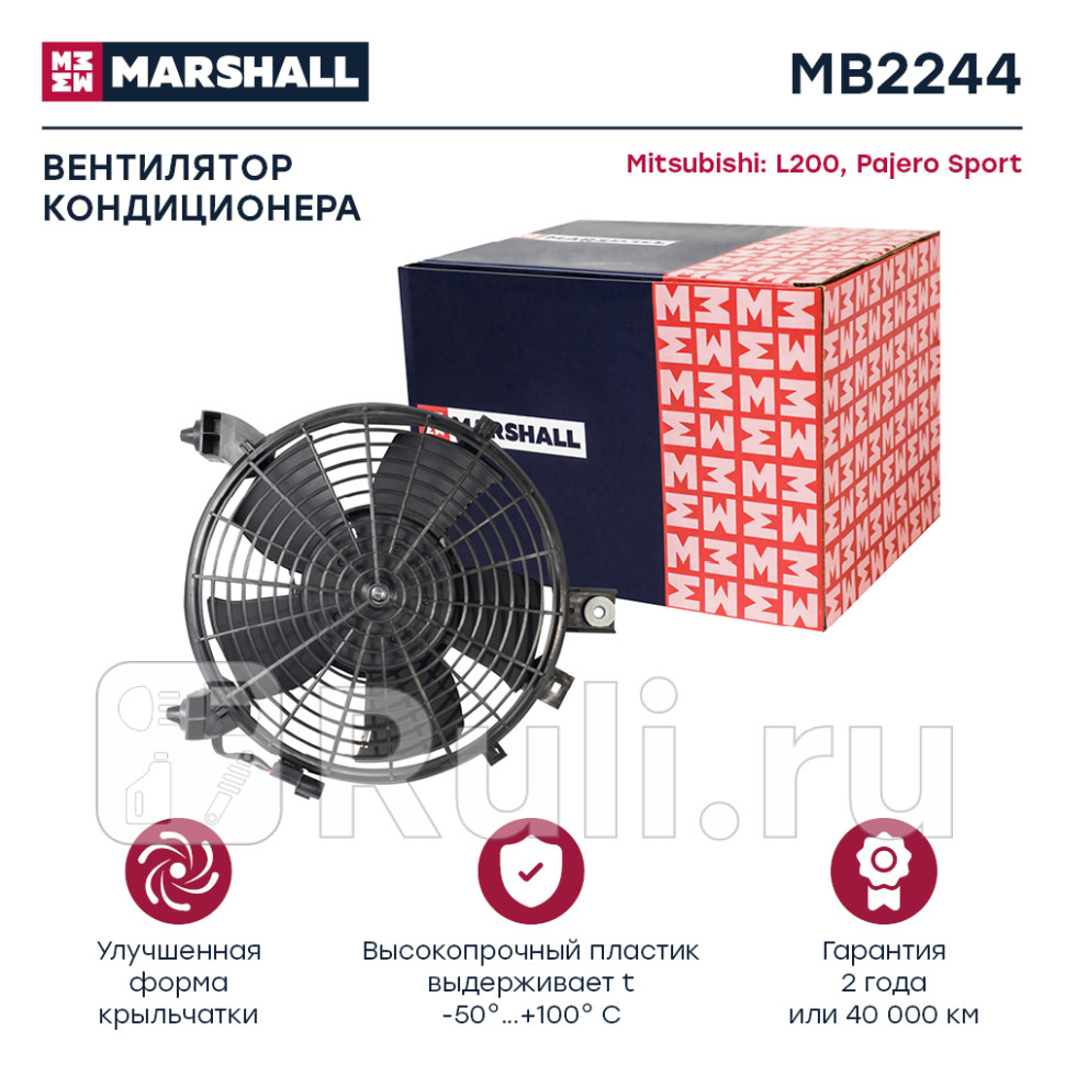 Вентилятор кондиционера MARSHALL MB2244 9530₽