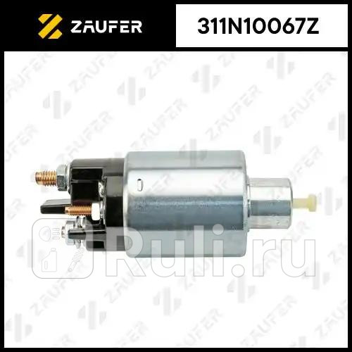 Втягивающее реле стартера ZAUFER 311N10067Z 3000₽