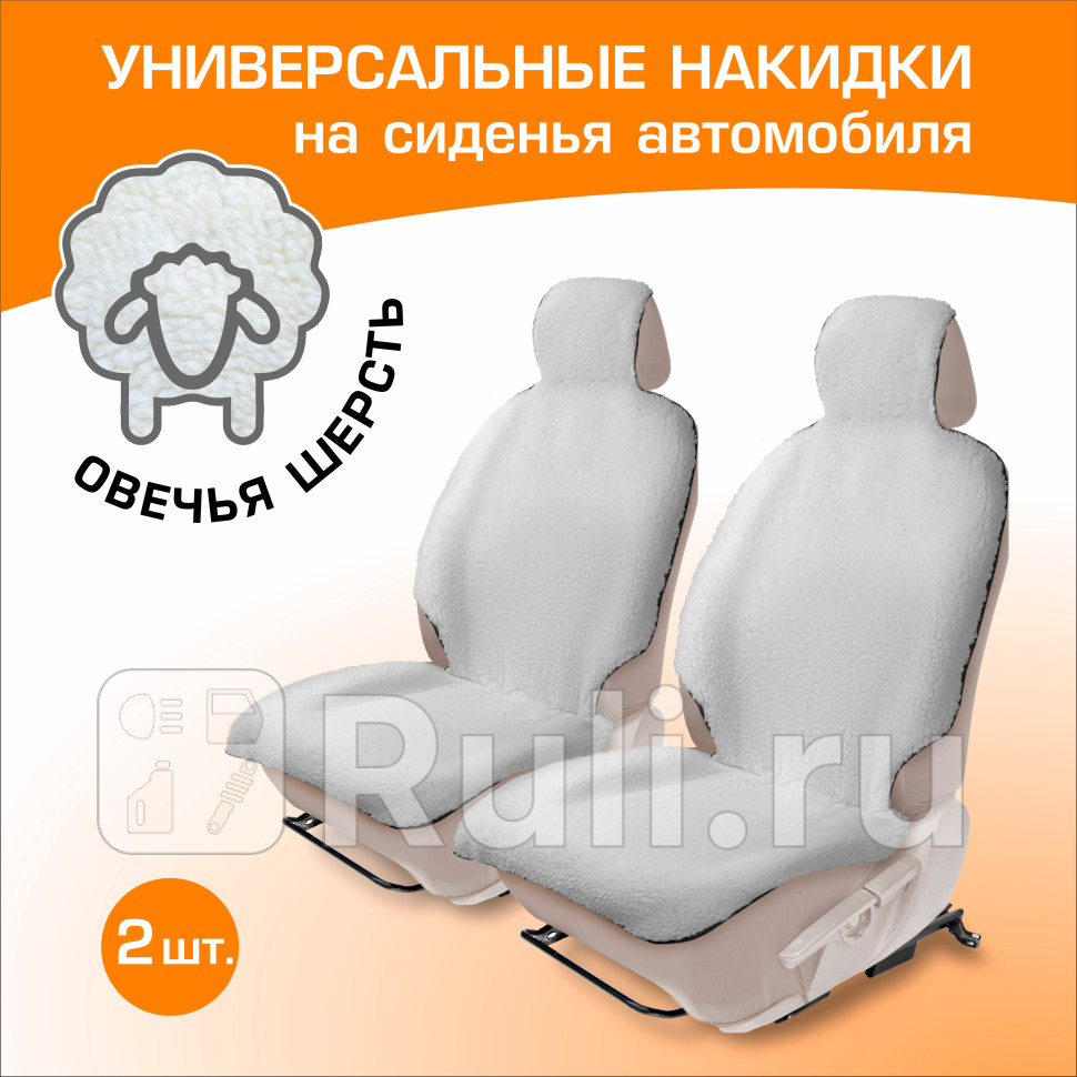 Меховая накидка на сиденье автомобиля с подголовником AutoFlex 2 шт цвет белый AutoFlex 91211 3200₽
