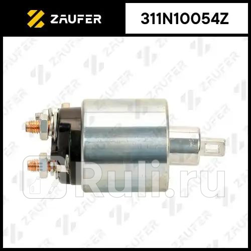 Втягивающее реле стартера ZAUFER 311N10054Z 4200₽