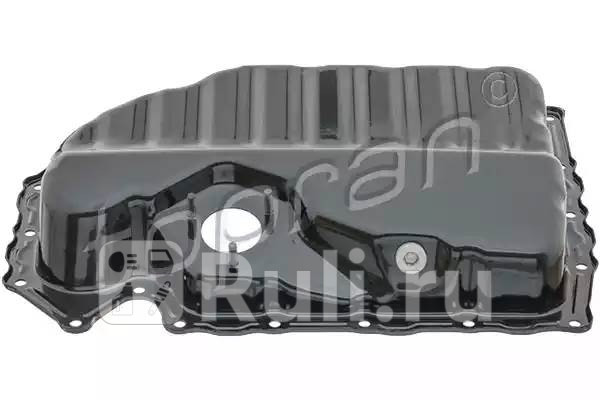 Поддон масляный двигателя HANS PRIES 113320001 4670₽