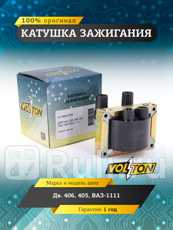 Катушка зажигания дв406405 ВАЗ-1111 VOLTON VLT4063705 1270₽