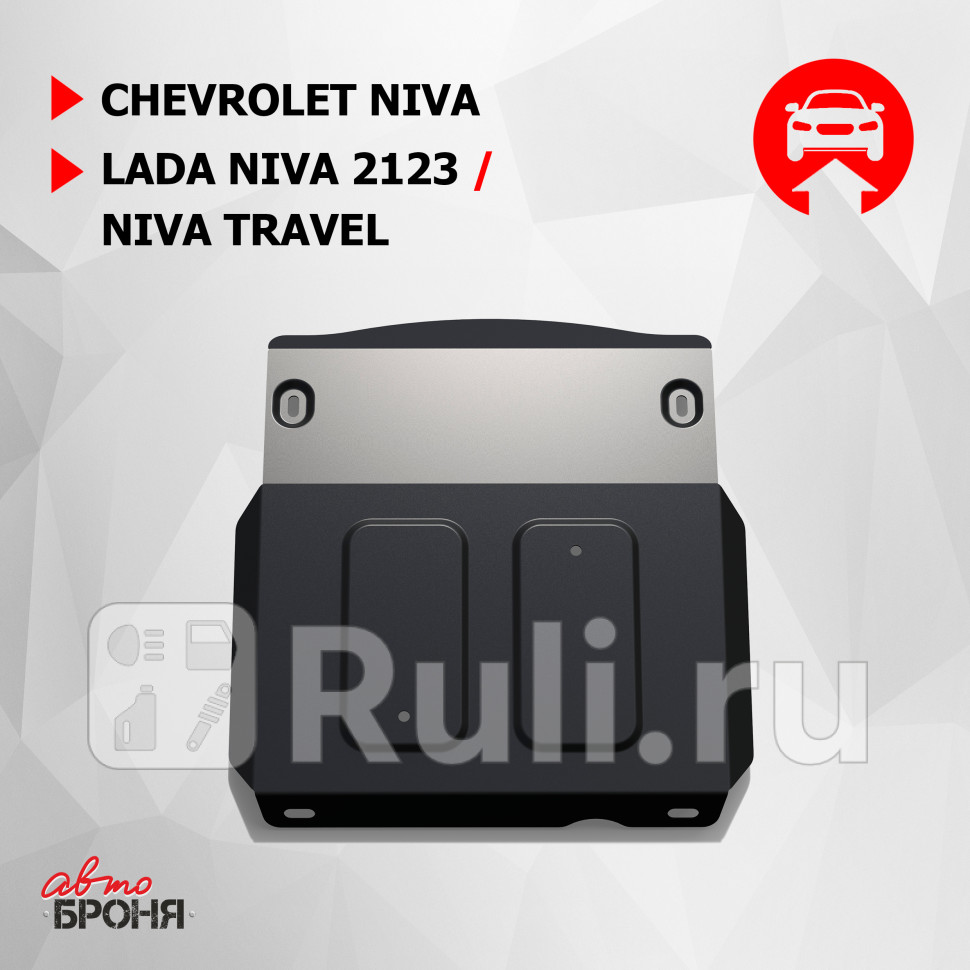 Защиты картераредуктора комплект для Chevrolet Niva 2009-2020 АвтоБроня 111010221 3940₽