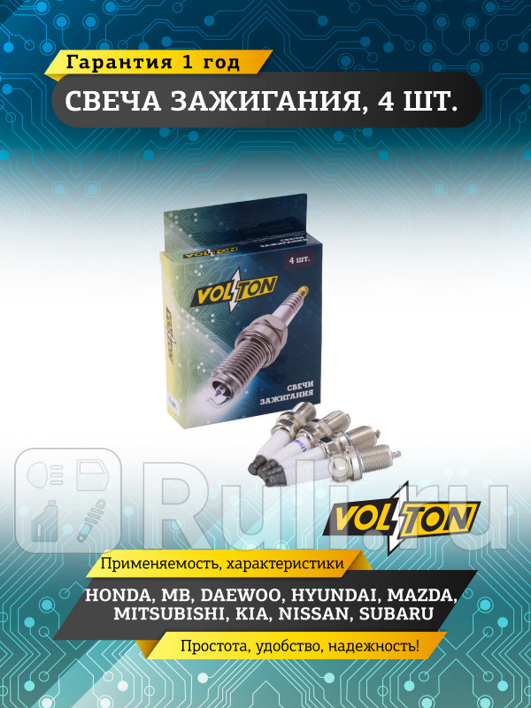 Свеча HONDA MB DAEWOO HYUNDAI MAZDA MIT KIA NIS SUB VOLTON VLT518002 170₽