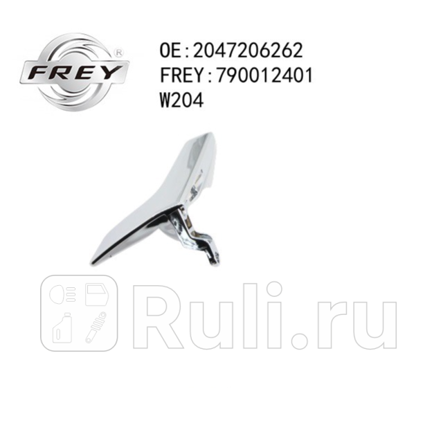 Ручка двери хром W204 Frey 790012401 1440₽