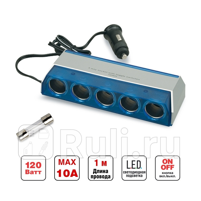 Разветвитель в прикуриватель AVS 5 выходов AVS 43244 1320₽