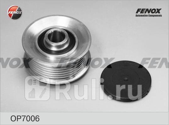 Обгонная муфта генератора FENOX OP7006 2300₽