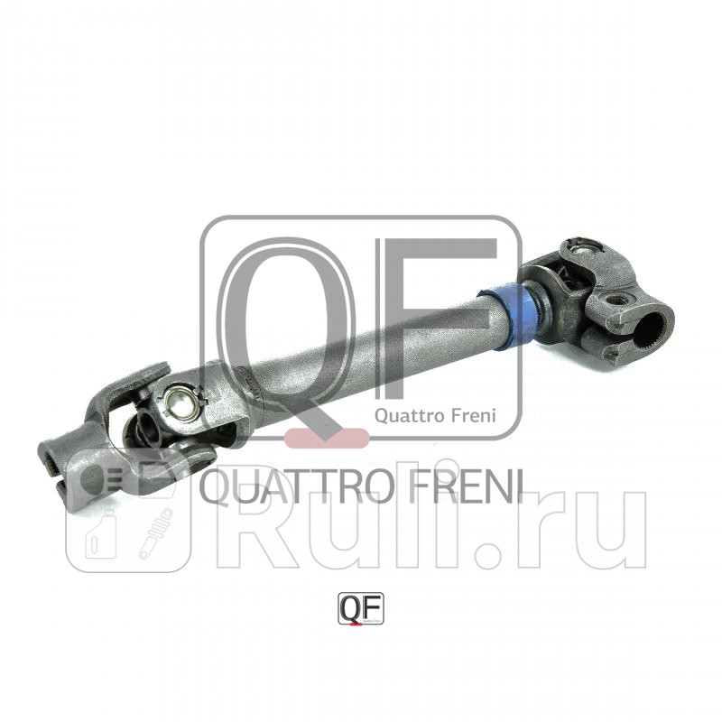 Вал карданный рулевой нижний Quattro Freni QF01E00001 2360₽