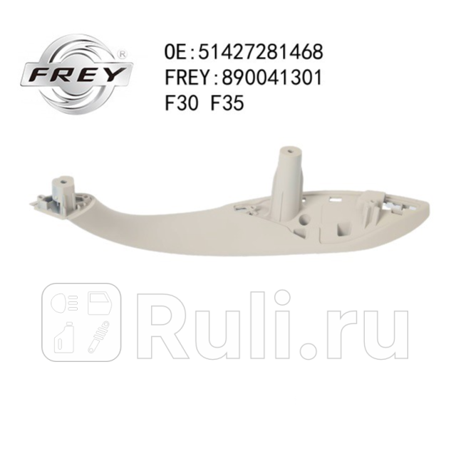 Ручка двери Frey 890041301 690₽