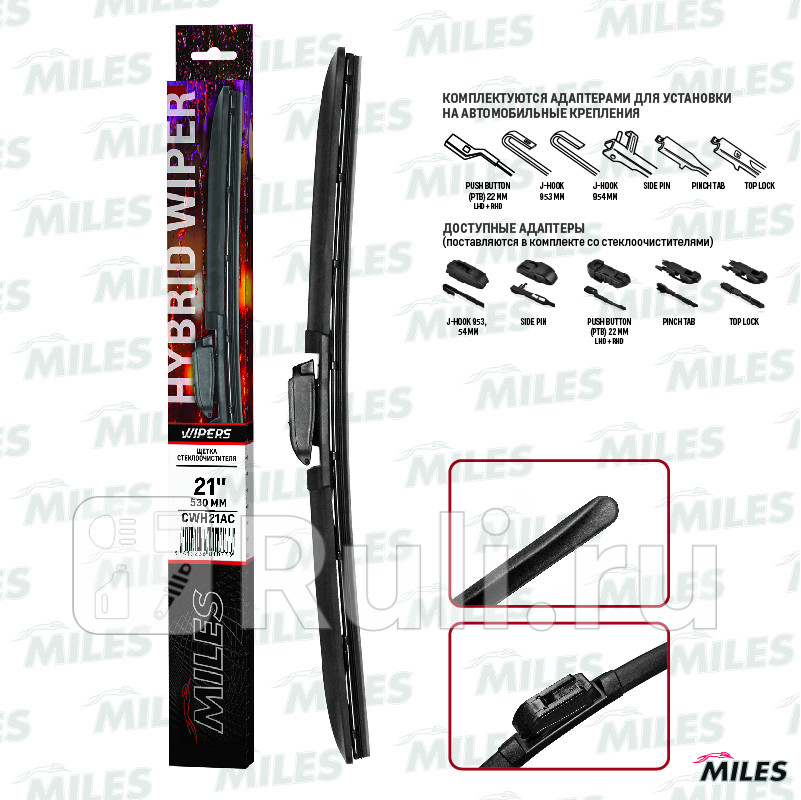 Щетка со гибридная MILES 21530mm в коробке для HOOK 9x39x4 MILES cwh21ac 0₽
